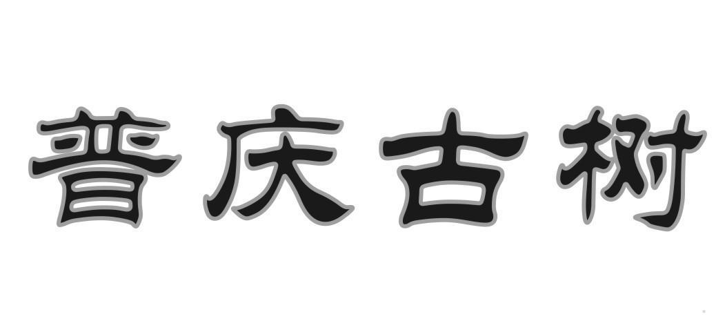 普庆古树