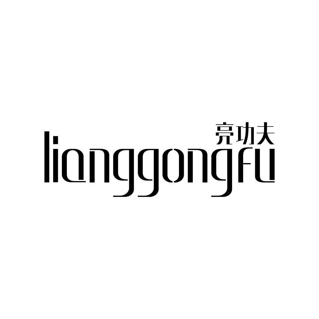 亮功夫
