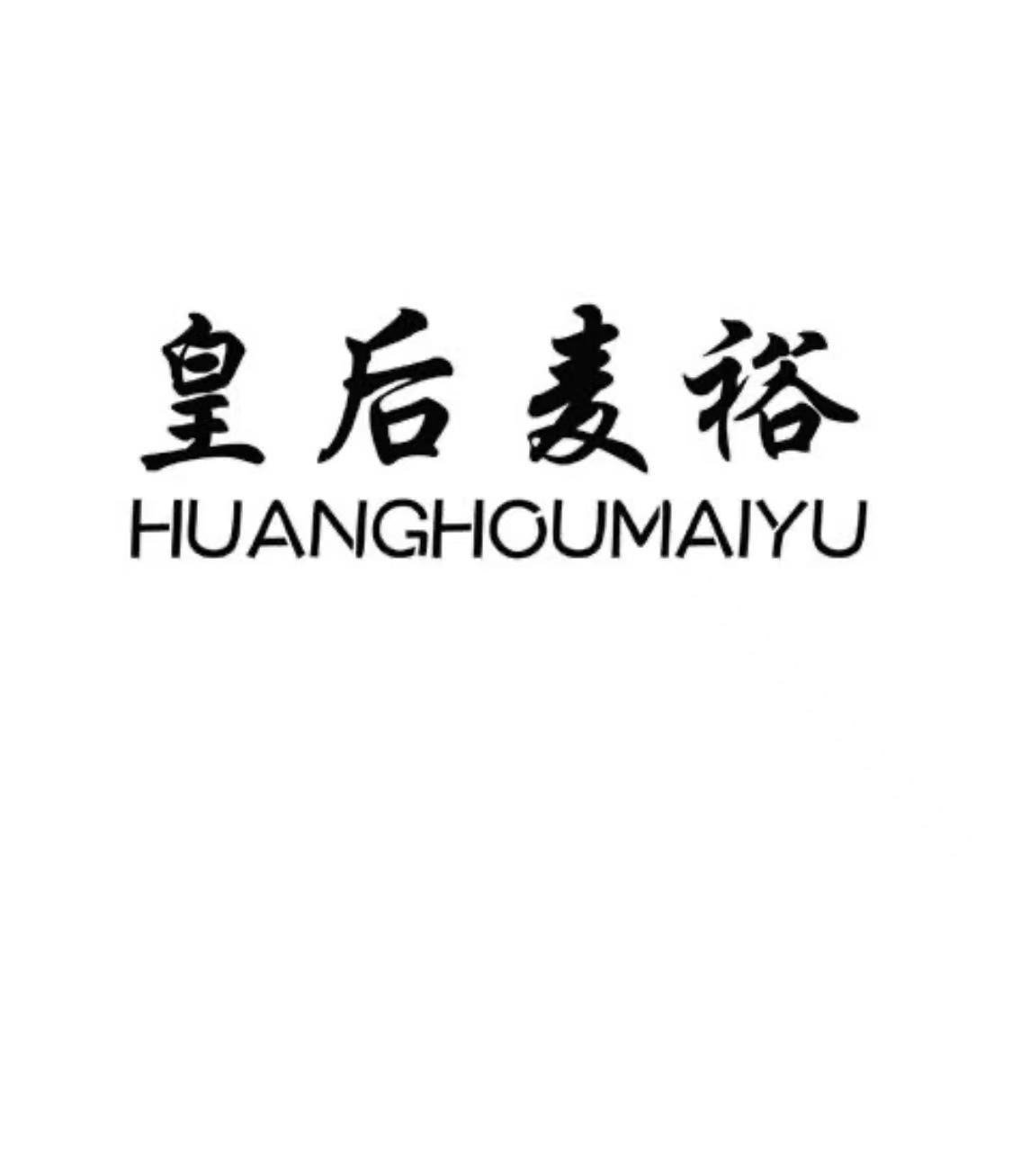 皇后麦裕