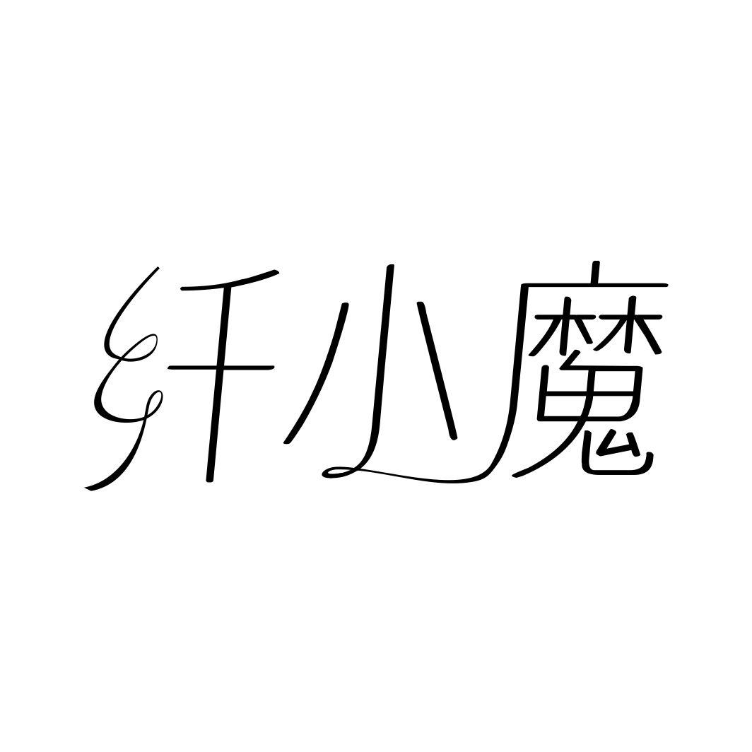 纤小魔