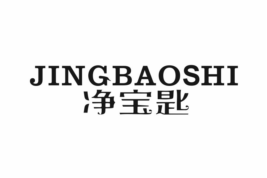 净宝匙