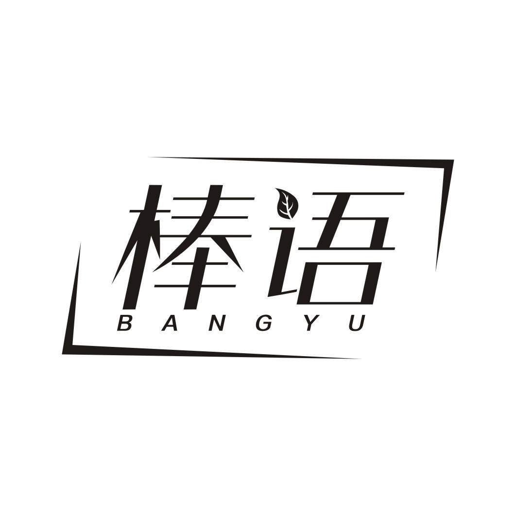 棒语