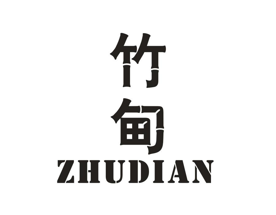 竹甸