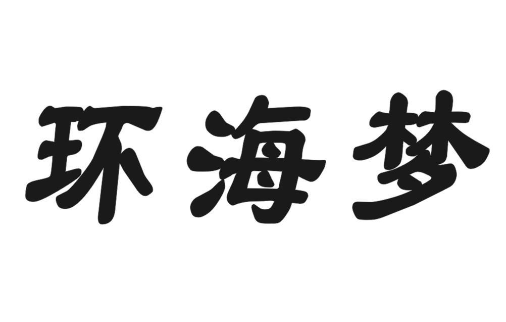 环海梦