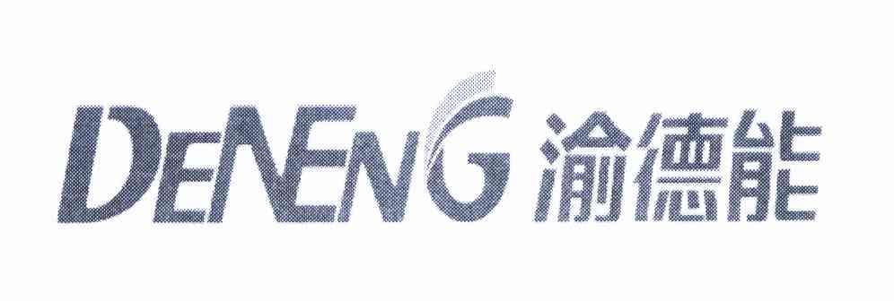 渝德能 DENENG