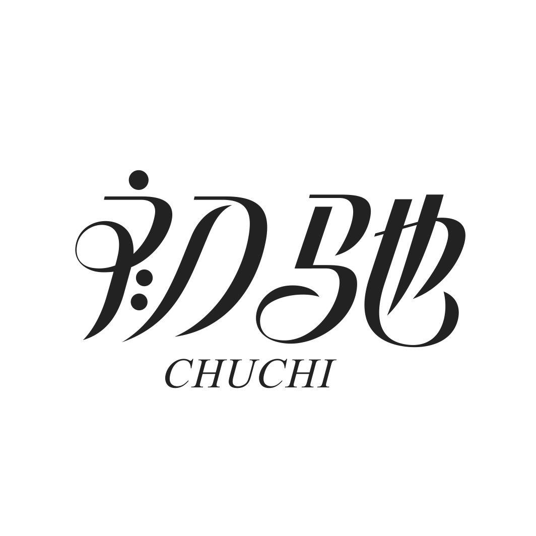 初驰