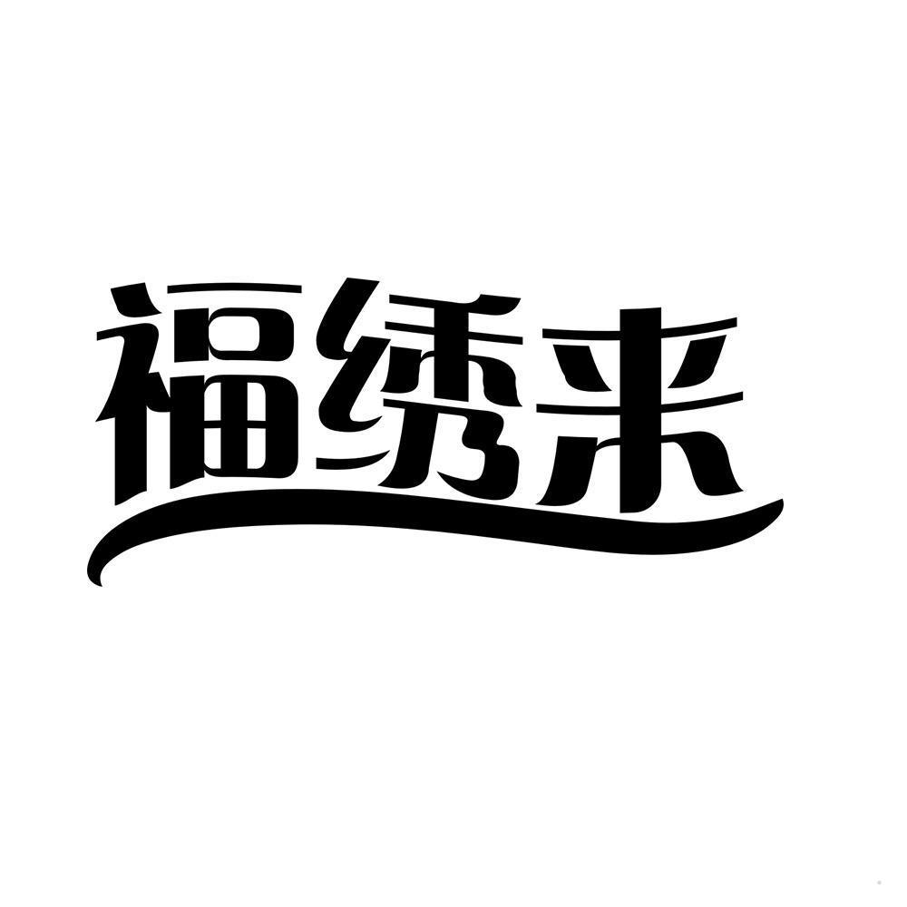 福绣来