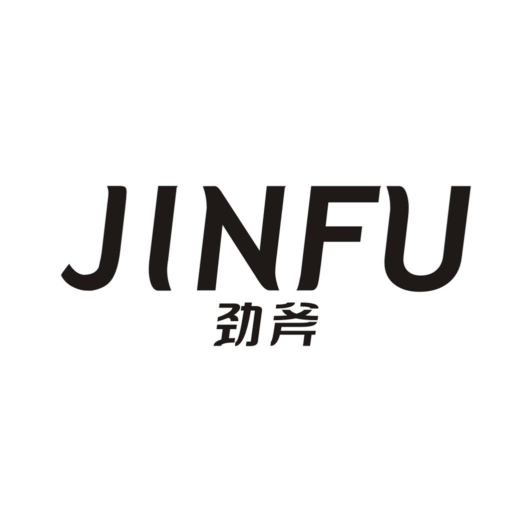 劲斧