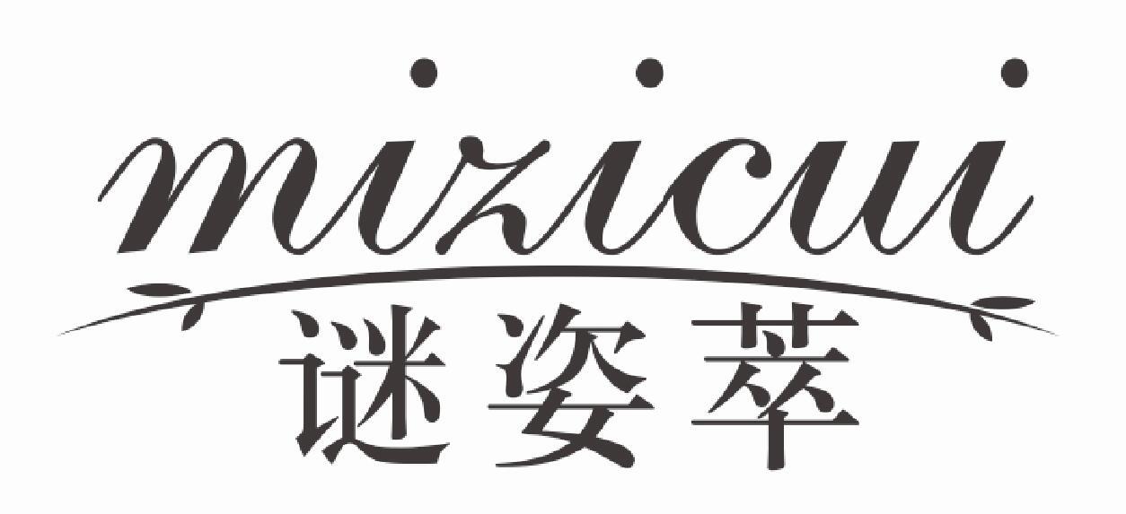谜姿萃