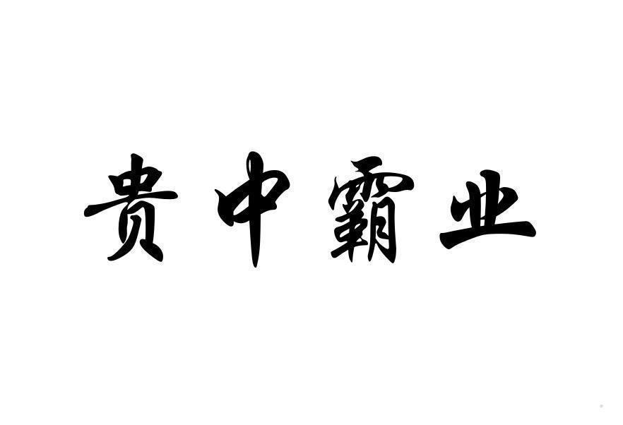 贵中霸业