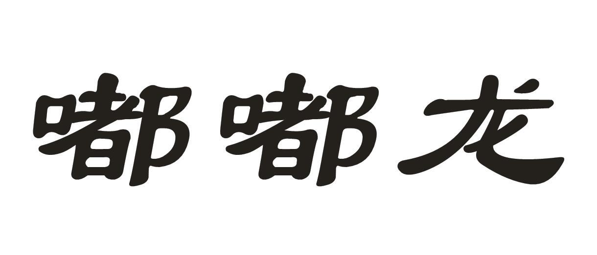 嘟嘟龙
