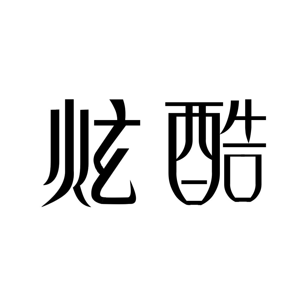 炫酷