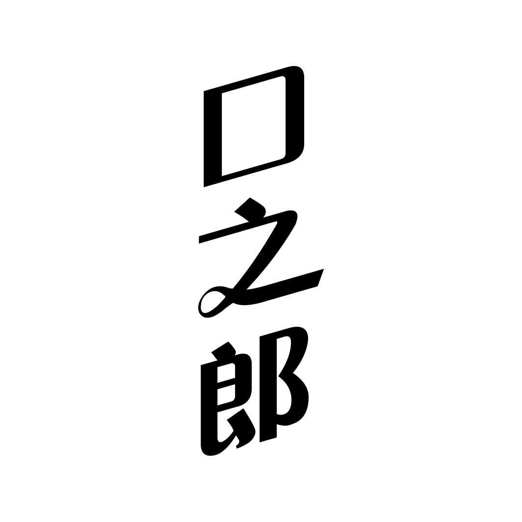 口之郎