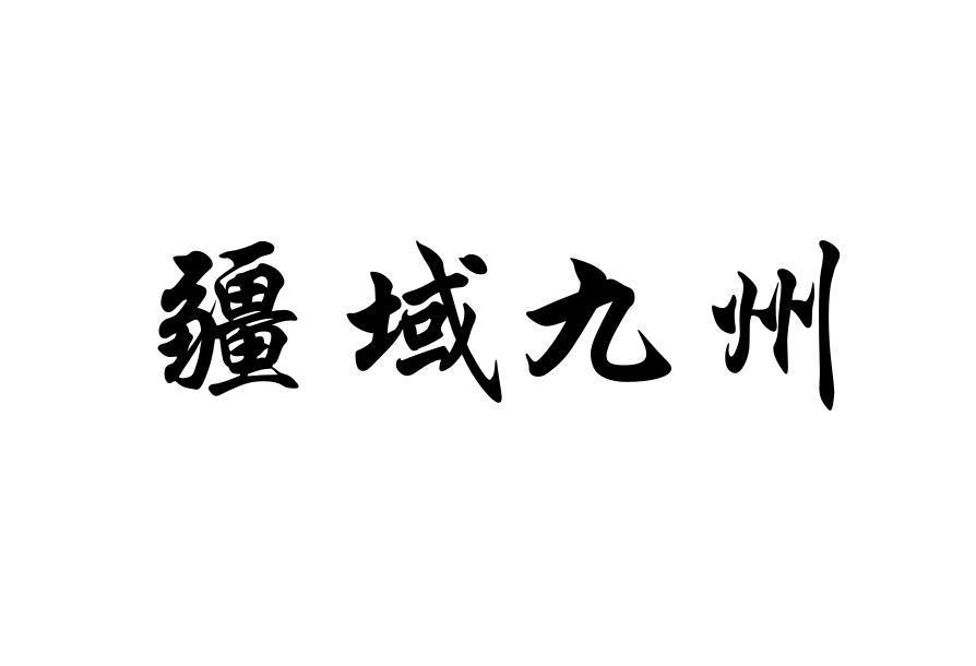 疆域九州