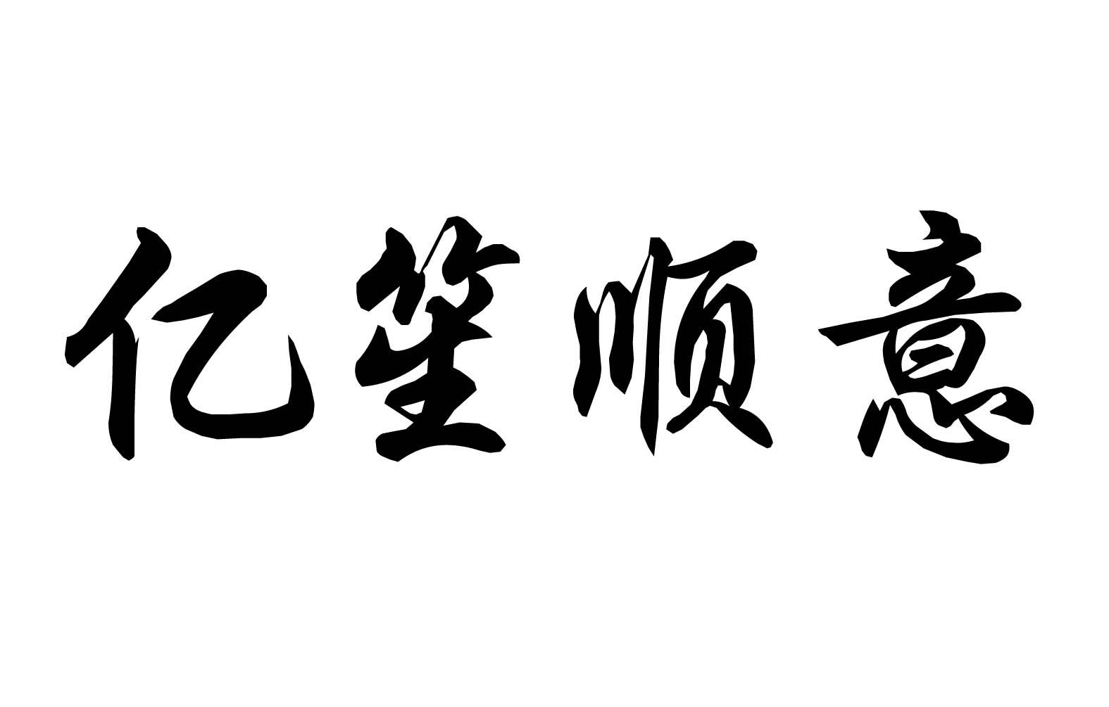 亿笙顺意