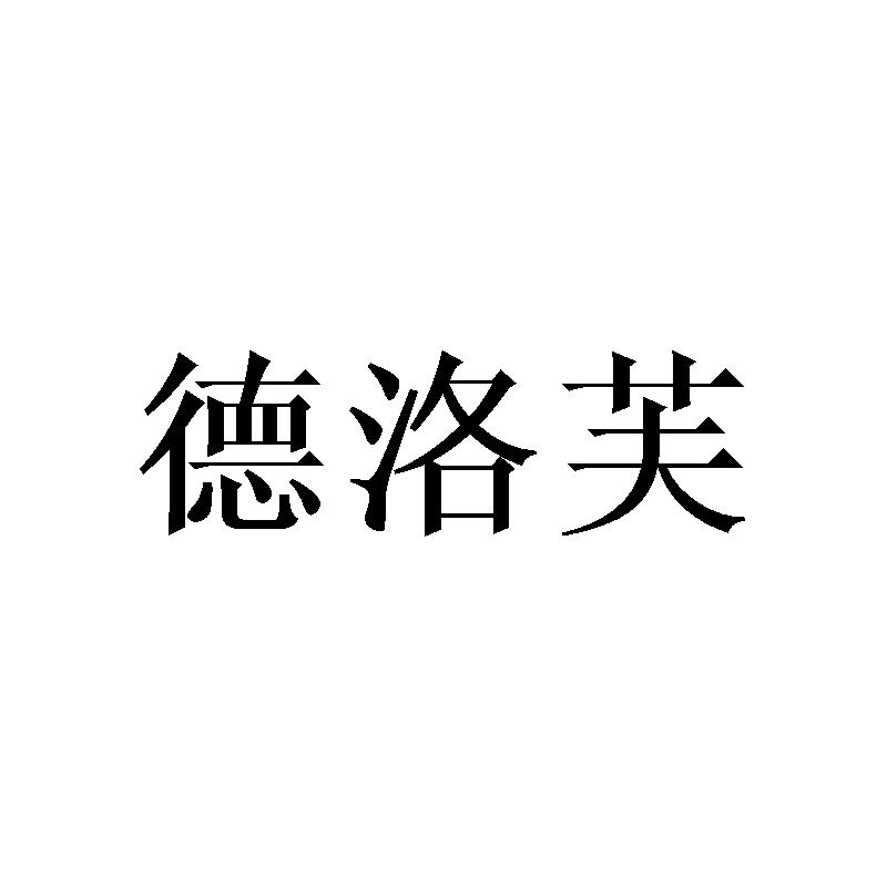 德洛芙