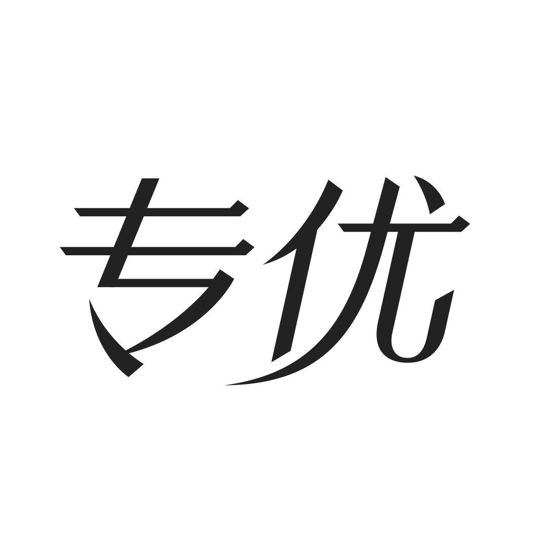 专优