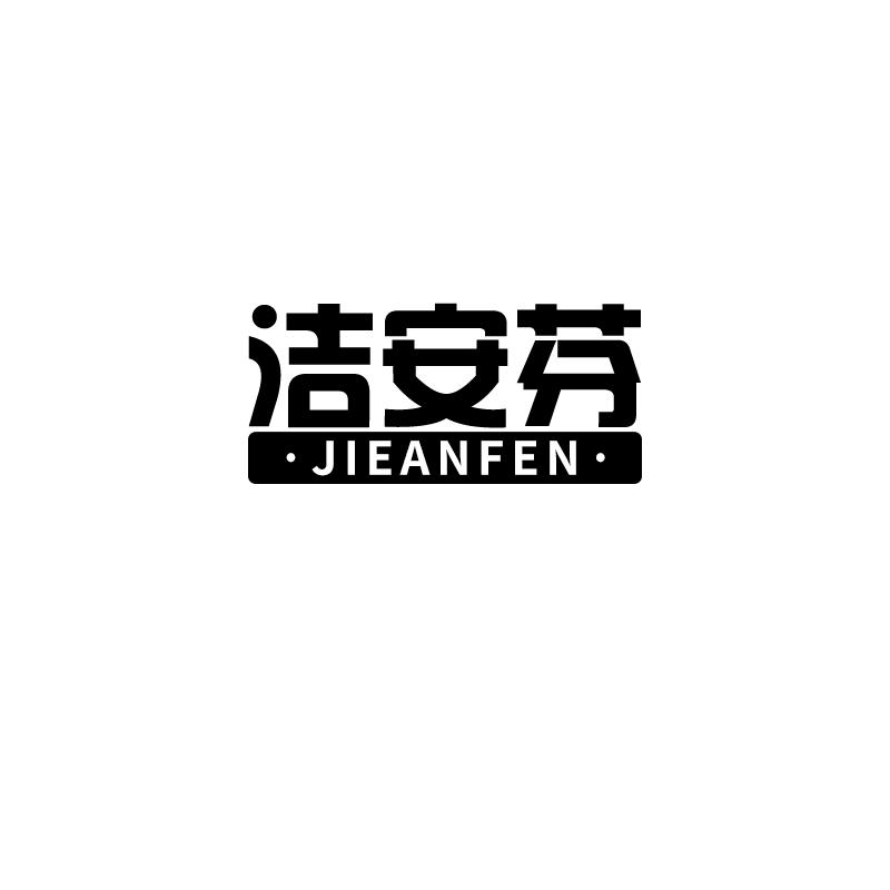洁安芬