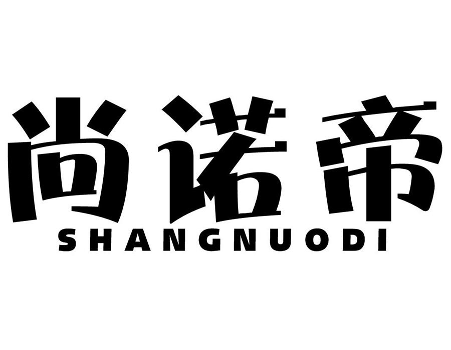 尚诺帝