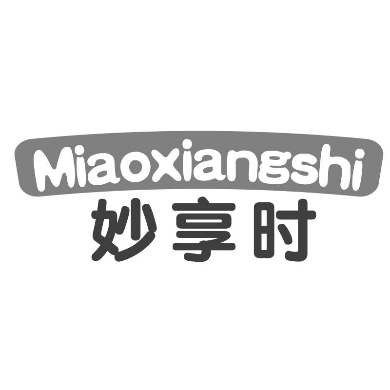 妙享时
