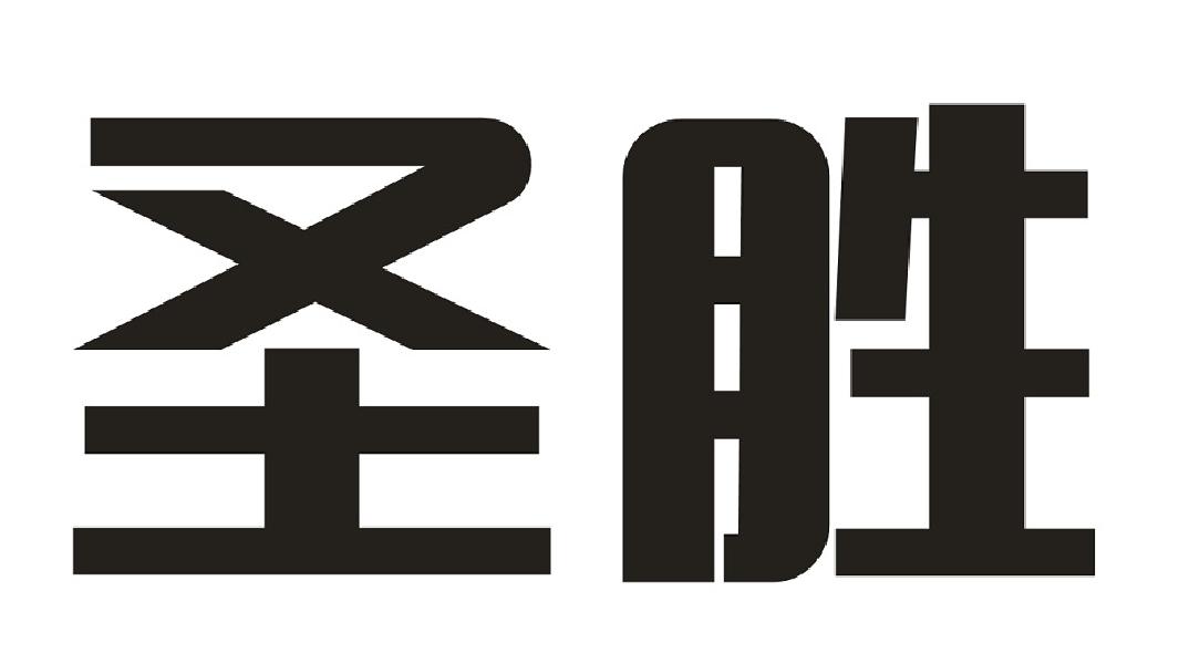圣胜