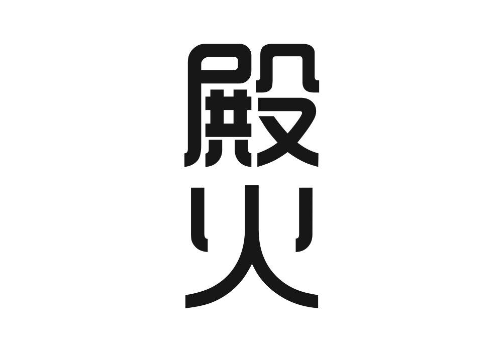 殿火