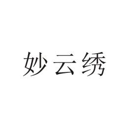 妙云绣