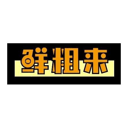 鲜粗来