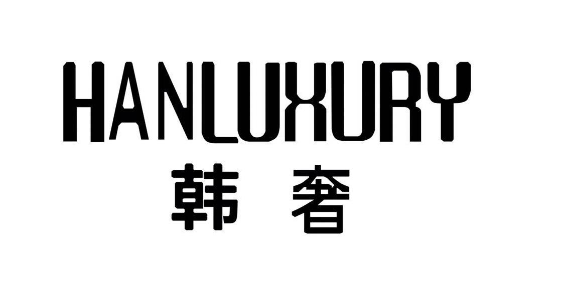 韩奢 HANLUXURY