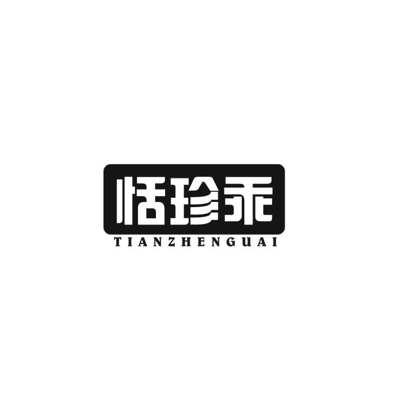 恬珍乖