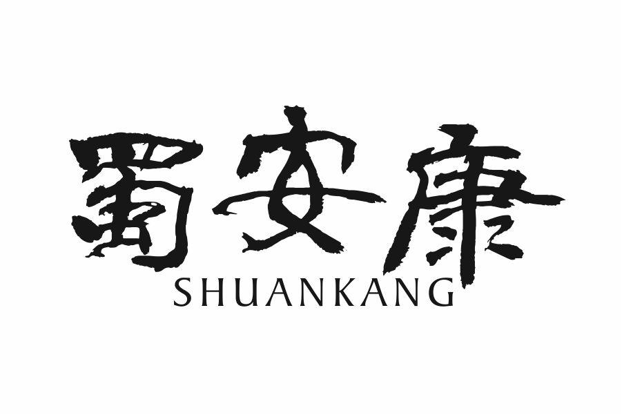 蜀安康
