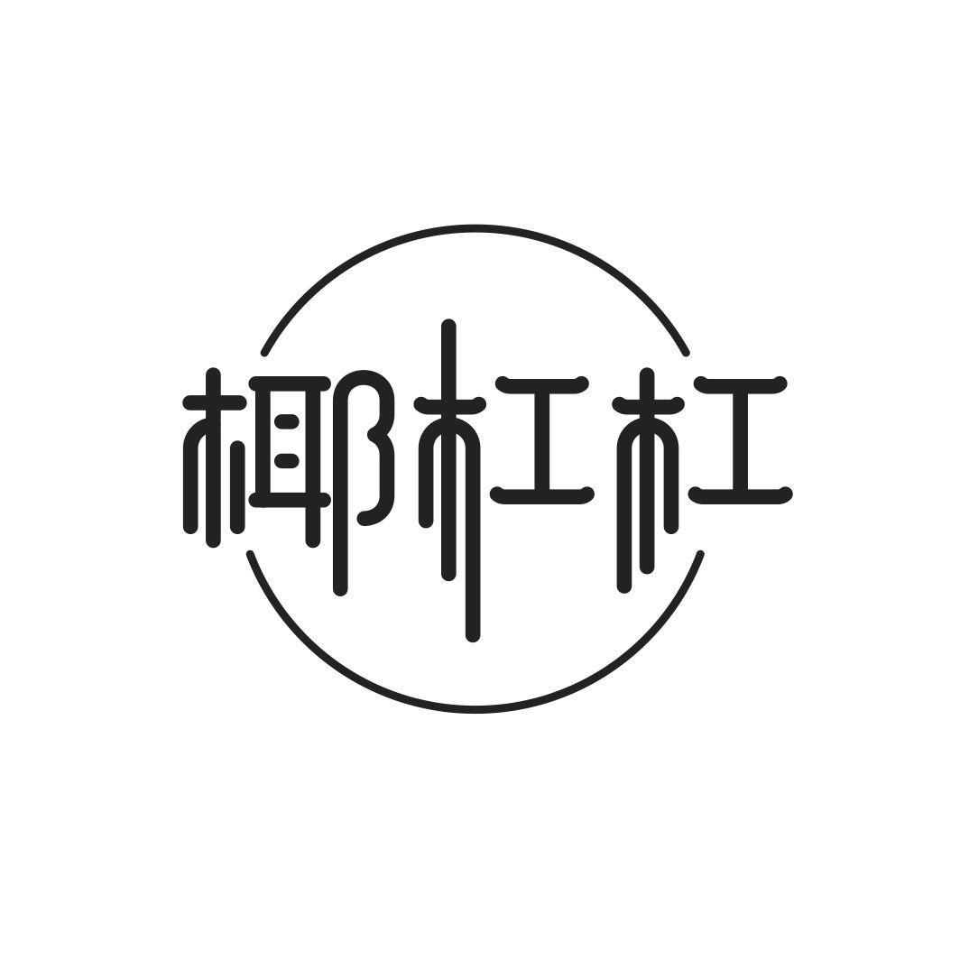 椰杠杠