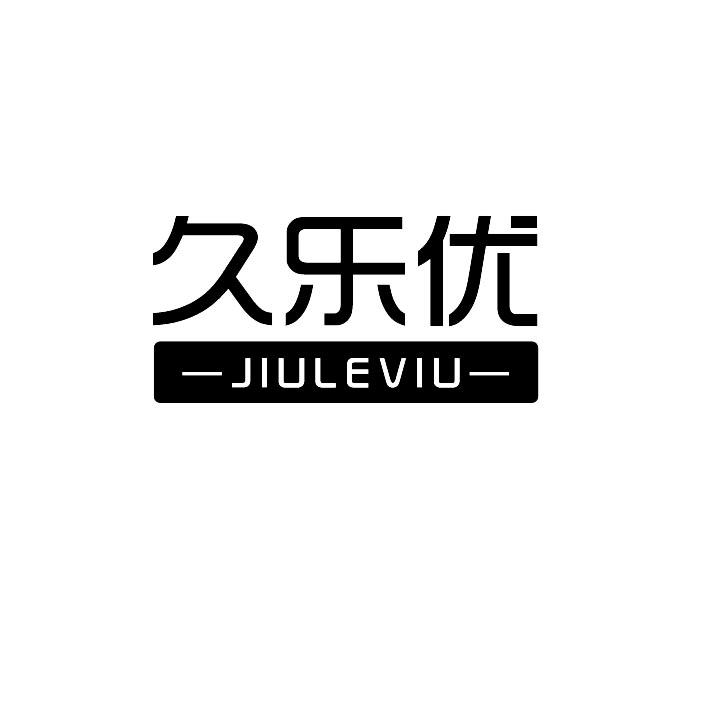 久乐优  JIULEVIU