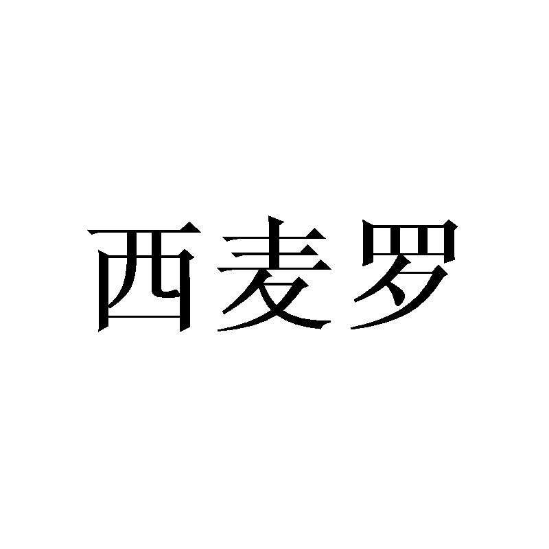 西麦罗