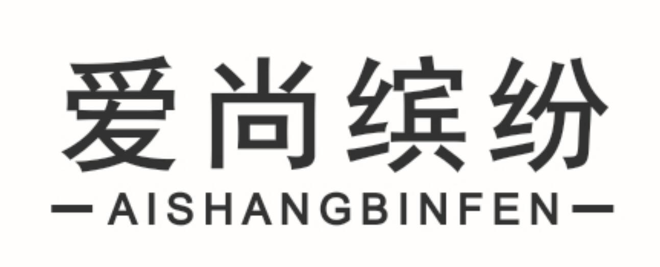 爱尚缤纷
