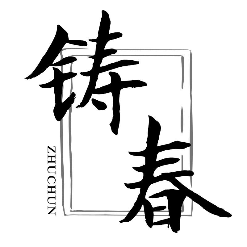 铸春ZHUCHUN