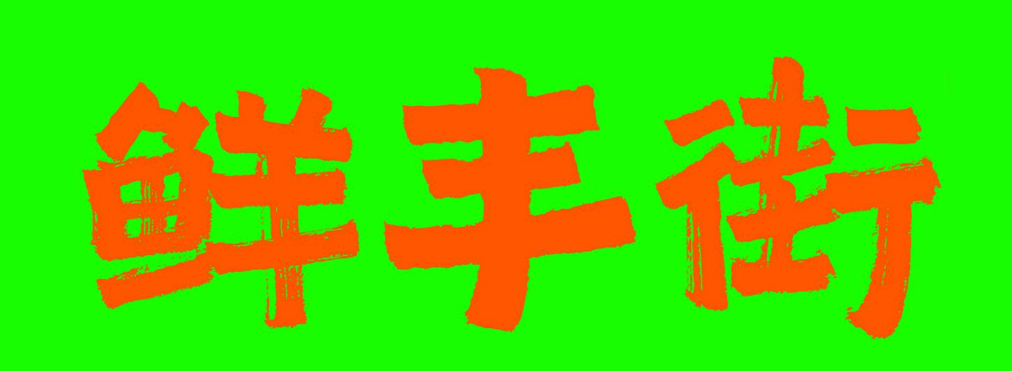 鲜丰街