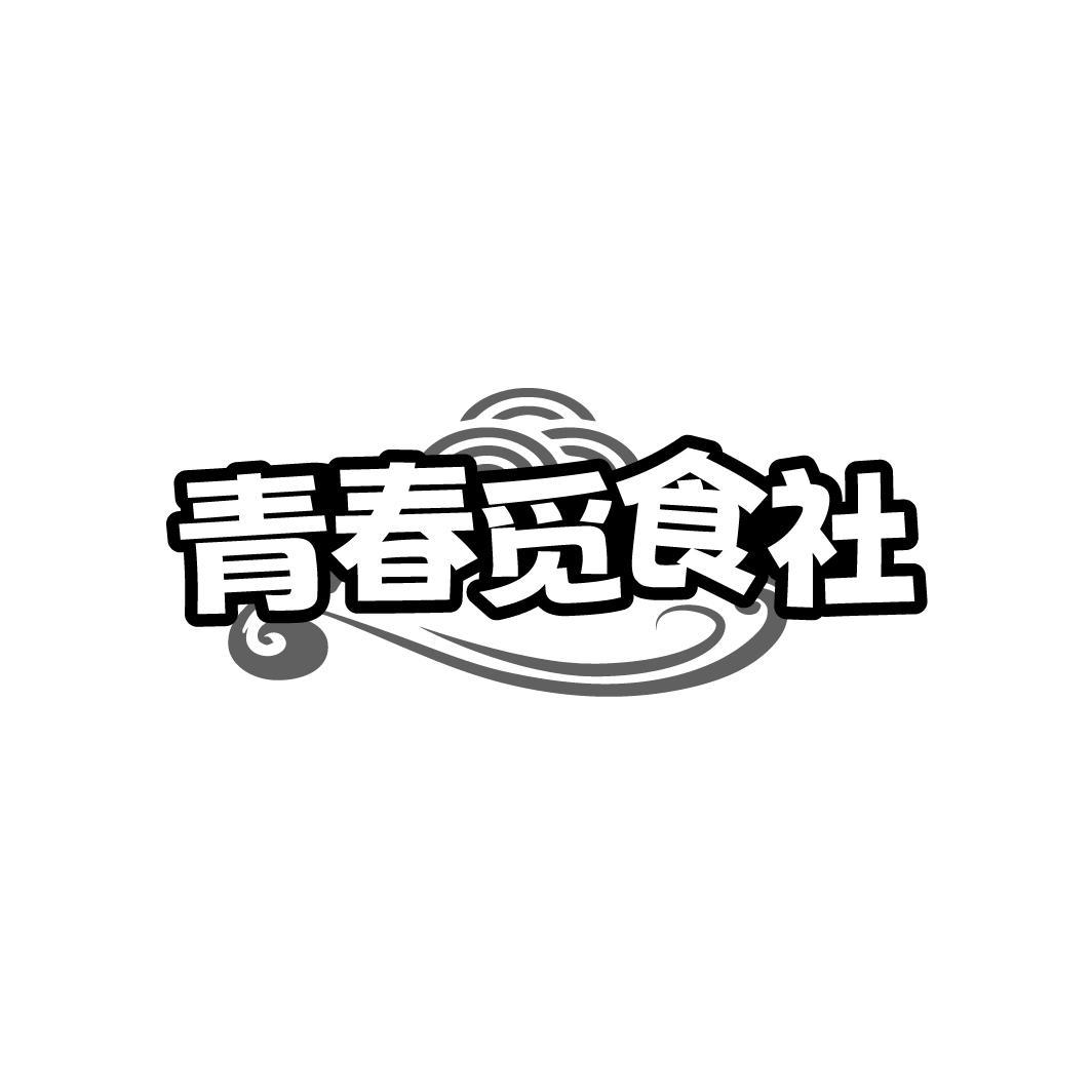 青春觅食社