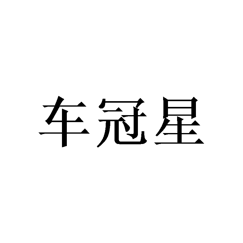 车冠星