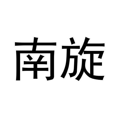 南旋