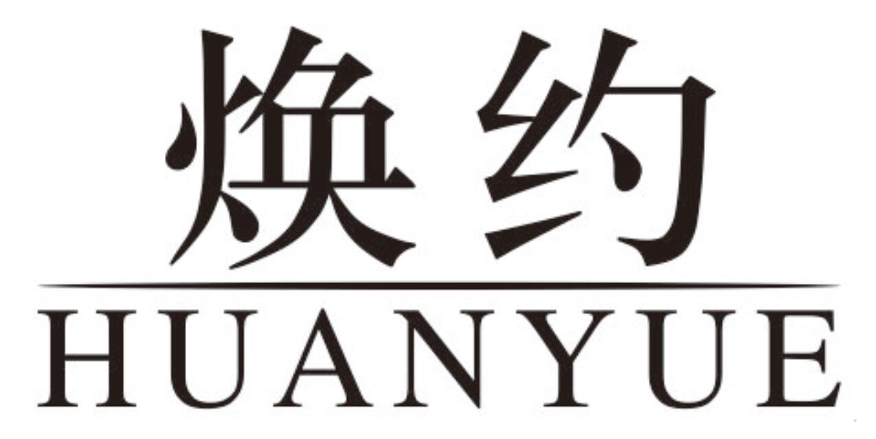 焕约