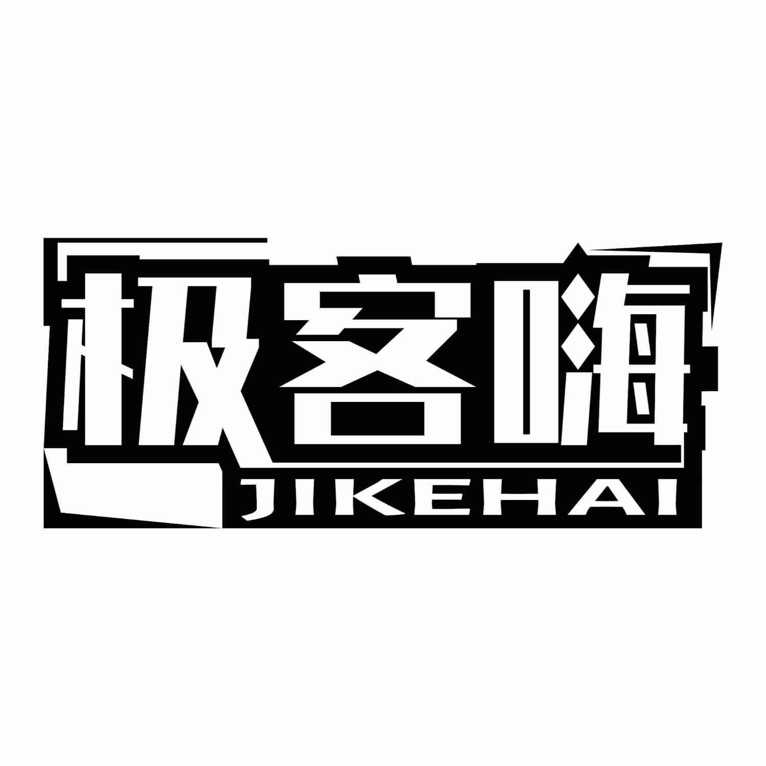 极客嗨JIKEHAI