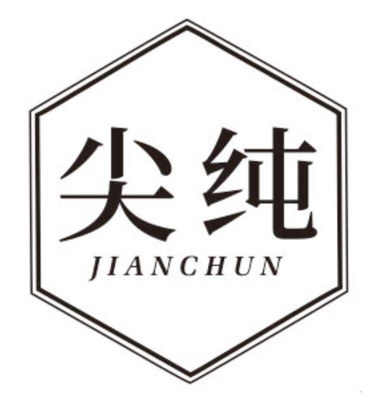 尖纯