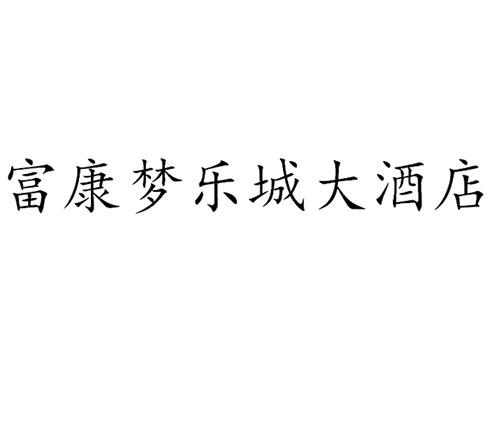 富康梦乐城大酒店