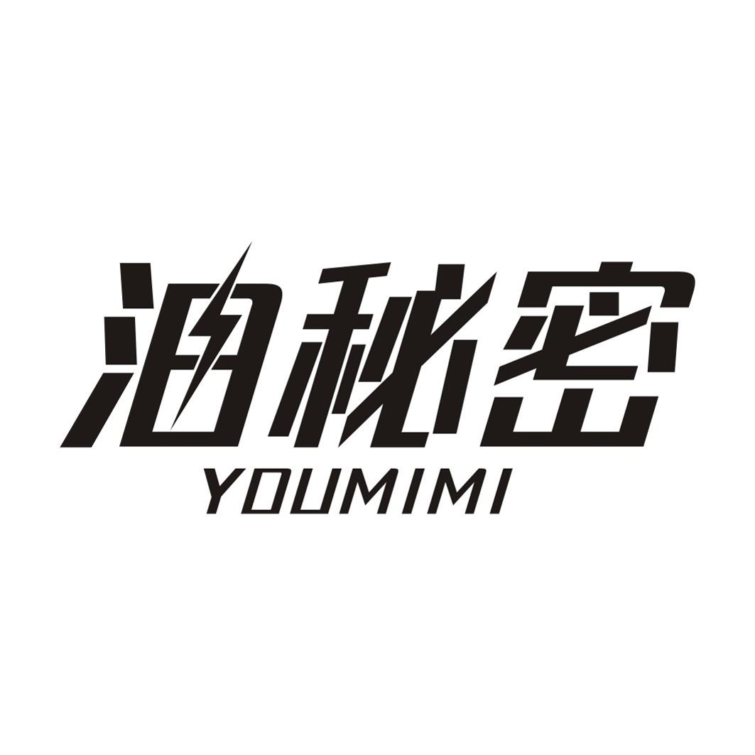 油秘密