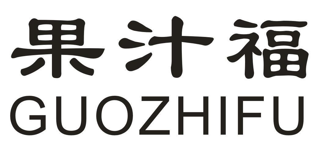 果汁福