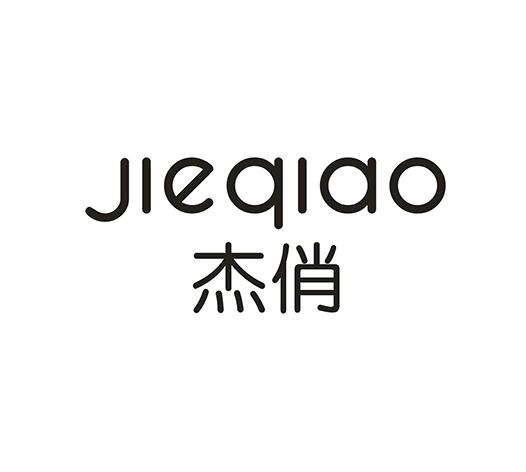 杰俏
