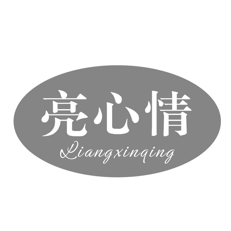 亮心情
