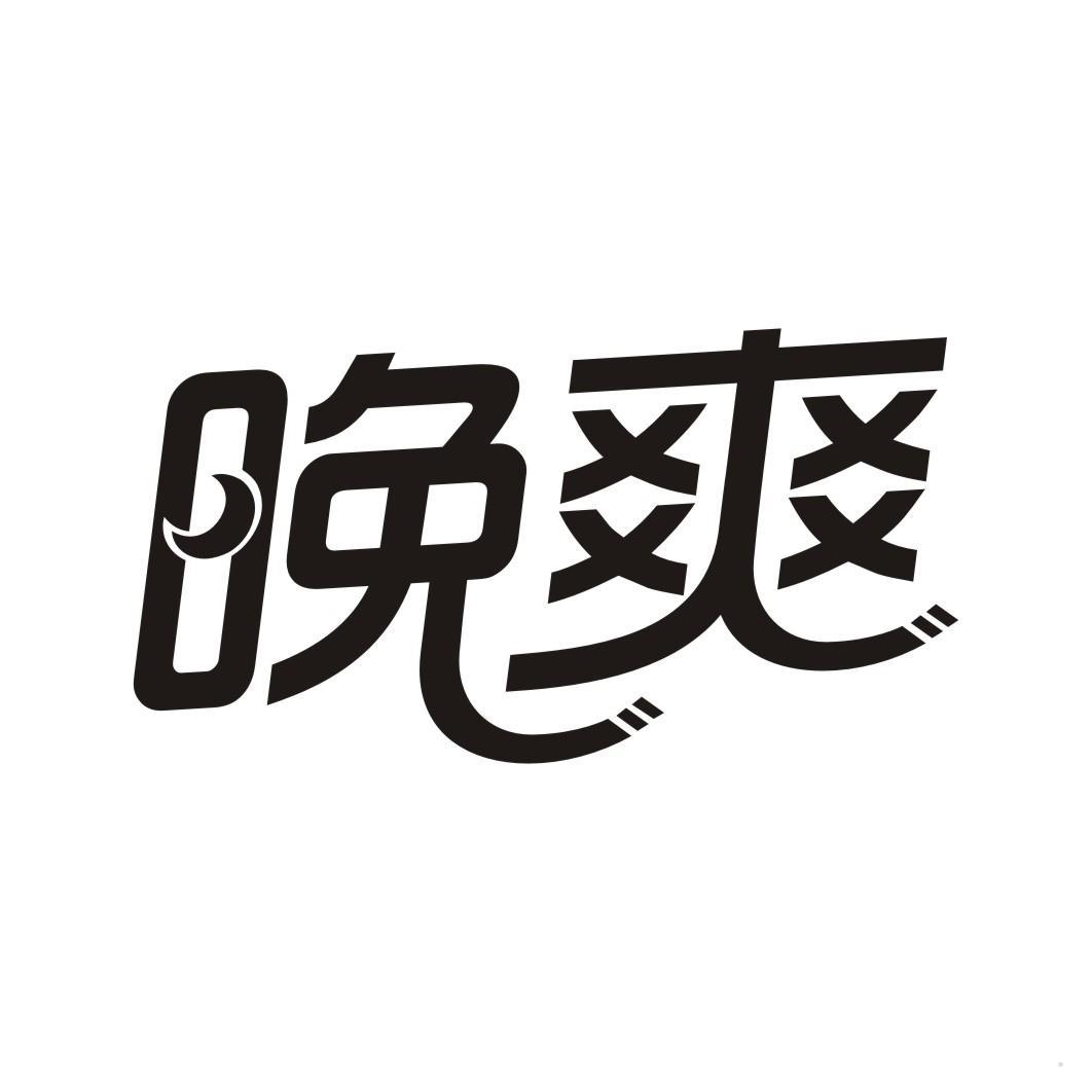 晚爽
