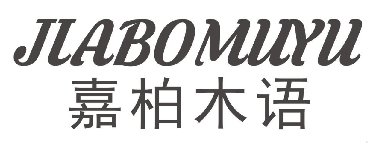 嘉柏木语